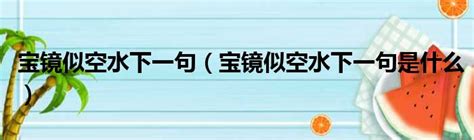 寶鏡團圓似明月問月老會幫助婚姻|籤詩的架構、內涵及社會文化意義